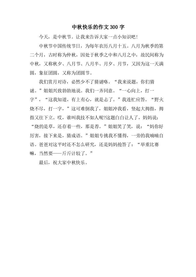 中秋快乐的作文300字