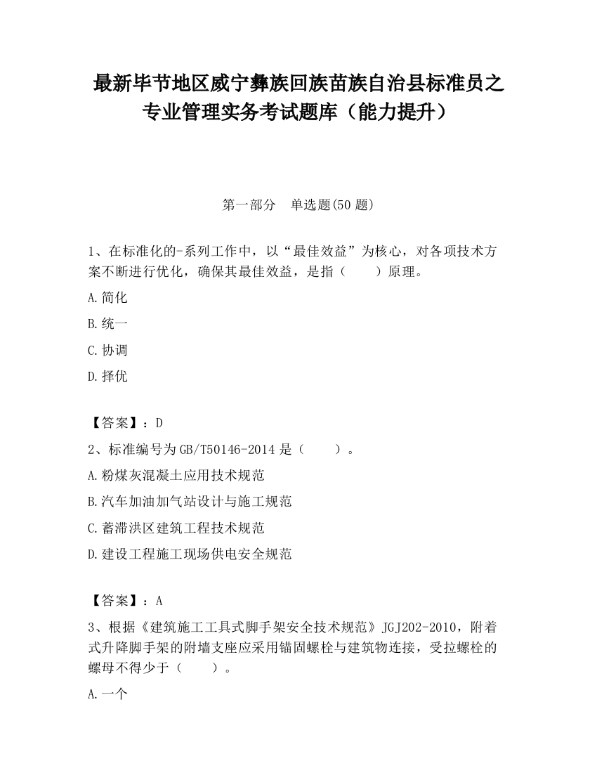 最新毕节地区威宁彝族回族苗族自治县标准员之专业管理实务考试题库（能力提升）