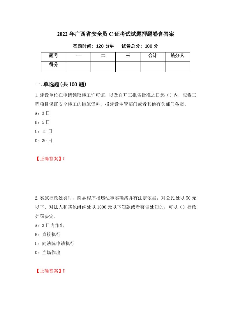 2022年广西省安全员C证考试试题押题卷含答案40