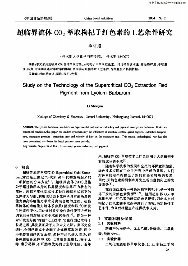 超临界流体CO2萃取枸杞子红色素的工艺条件研究.pdf