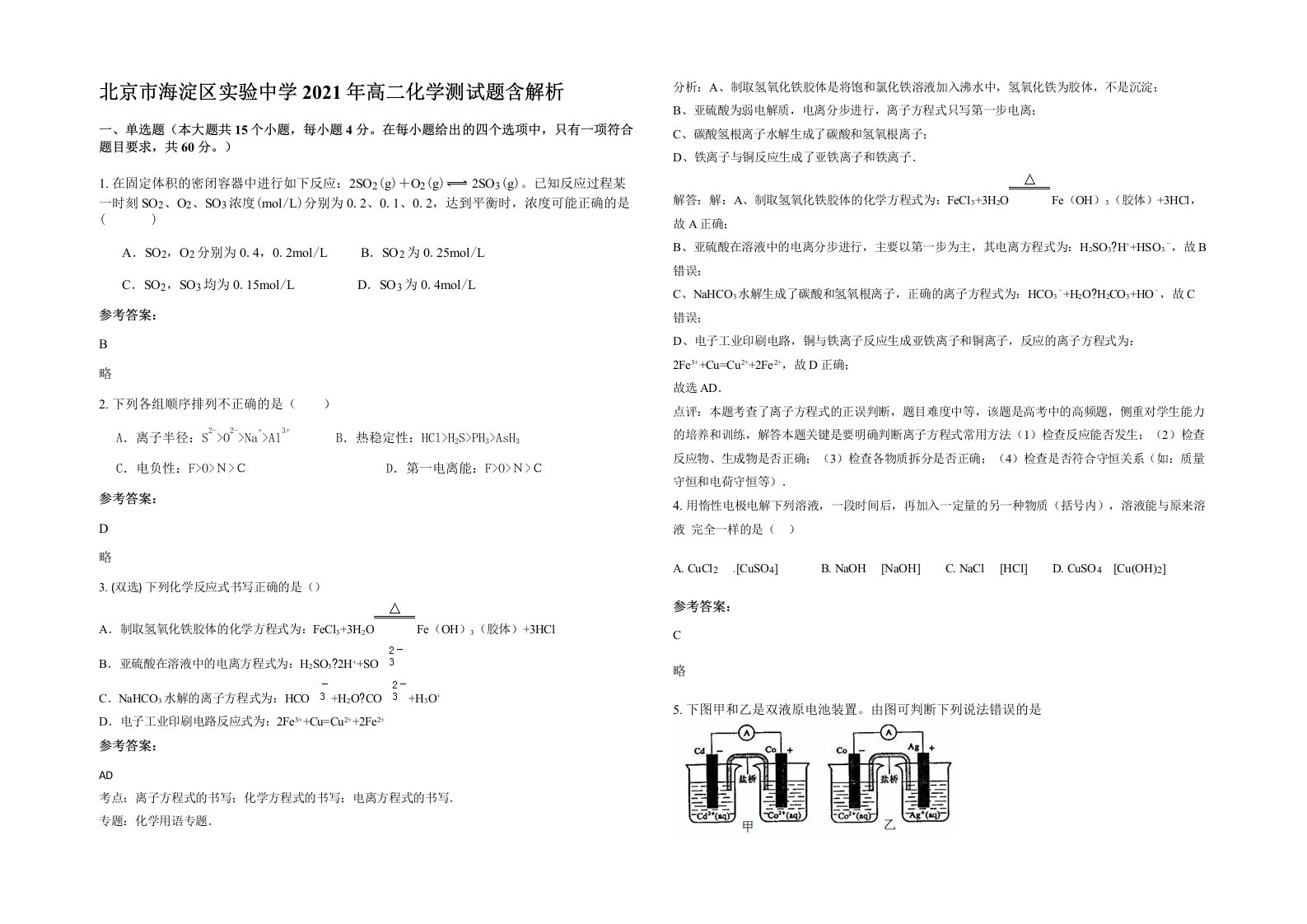 北京市海淀区实验中学2021年高二化学测试题含解析