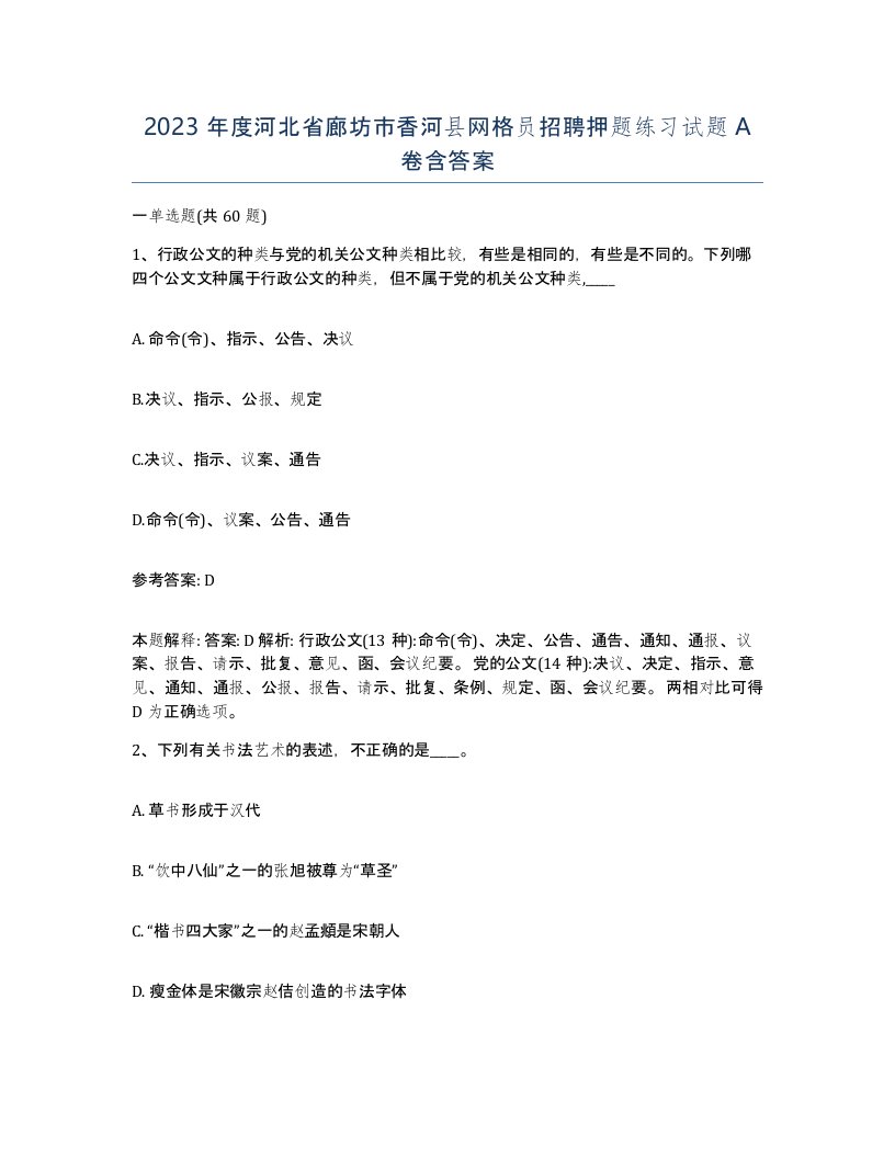 2023年度河北省廊坊市香河县网格员招聘押题练习试题A卷含答案