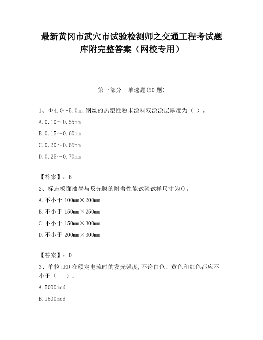 最新黄冈市武穴市试验检测师之交通工程考试题库附完整答案（网校专用）