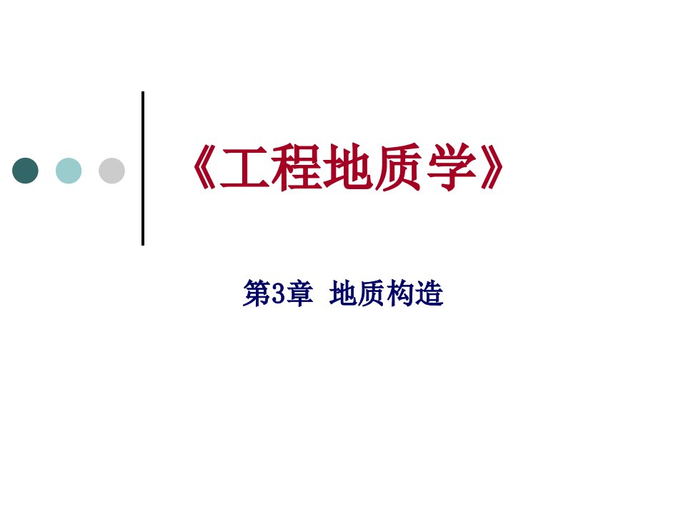 地质构造复习题