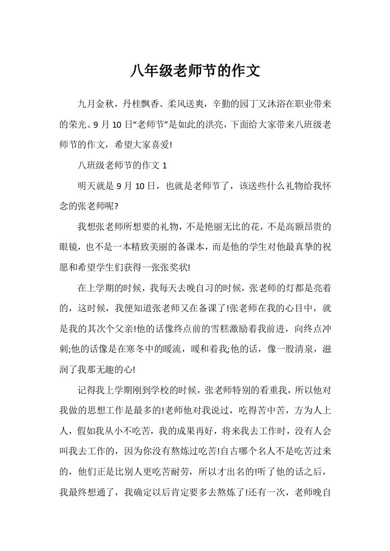 八年级教师节的作文