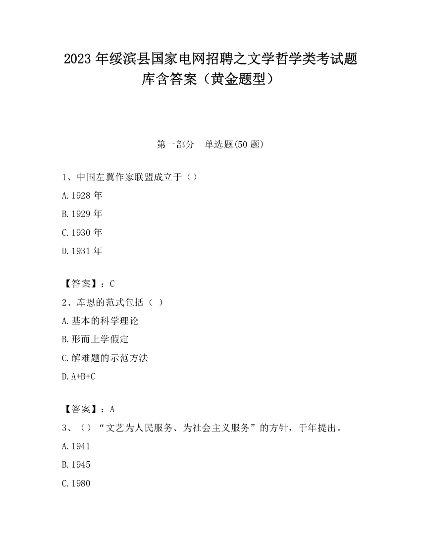 2023年绥滨县国家电网招聘之文学哲学类考试题库含答案（黄金题型）