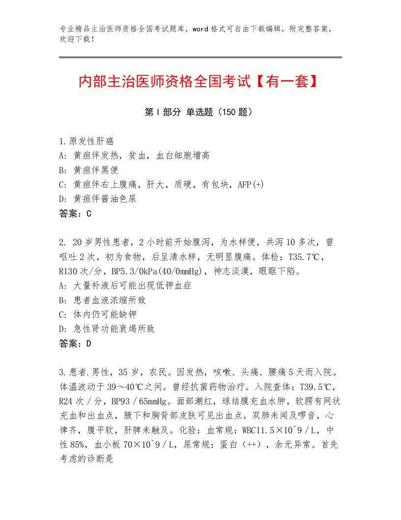 2023年主治医师资格全国考试通关秘籍题库带答案（夺分金卷）