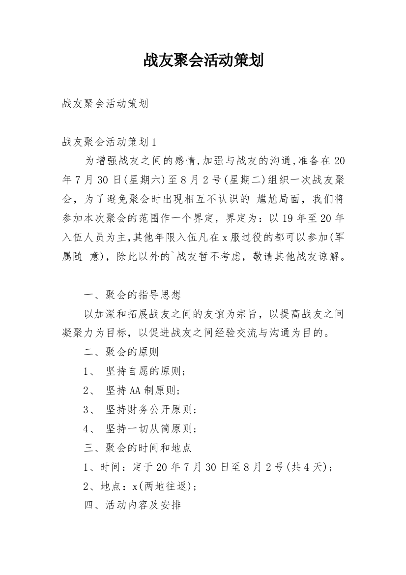 战友聚会活动策划