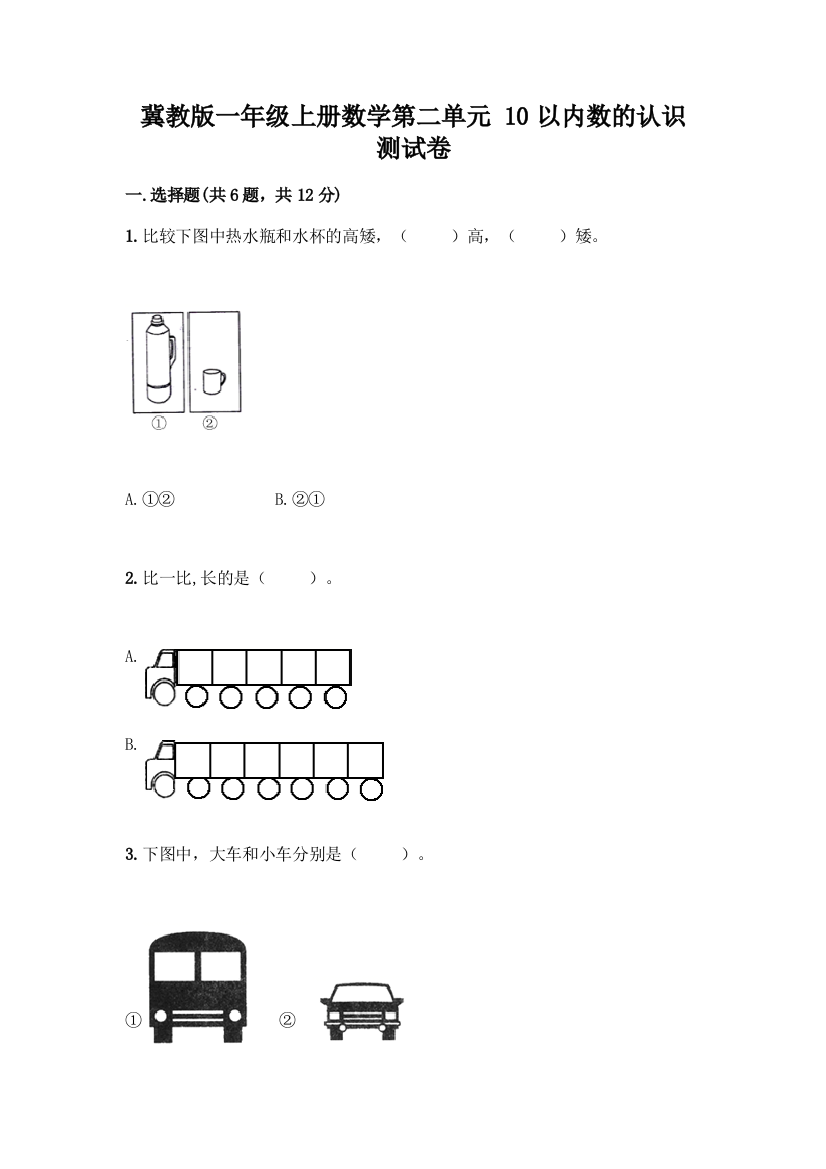 冀教版一年级上册数学第二单元-10以内数的认识-测试卷有解析答案