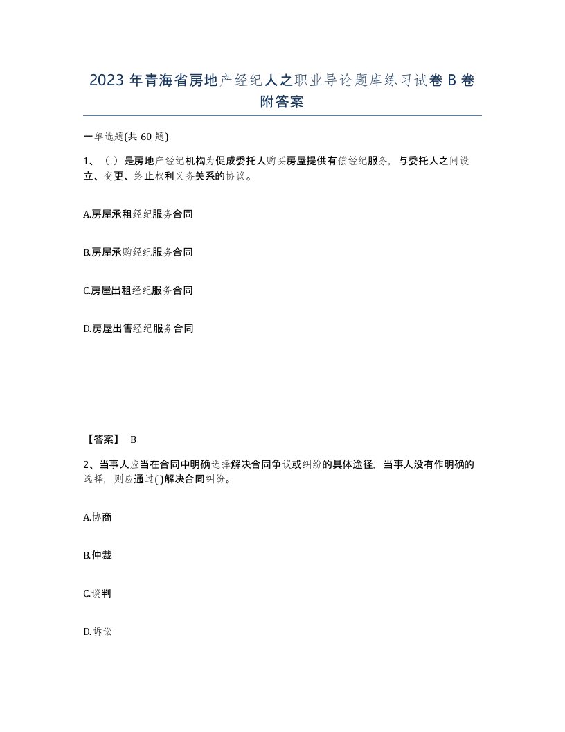 2023年青海省房地产经纪人之职业导论题库练习试卷B卷附答案