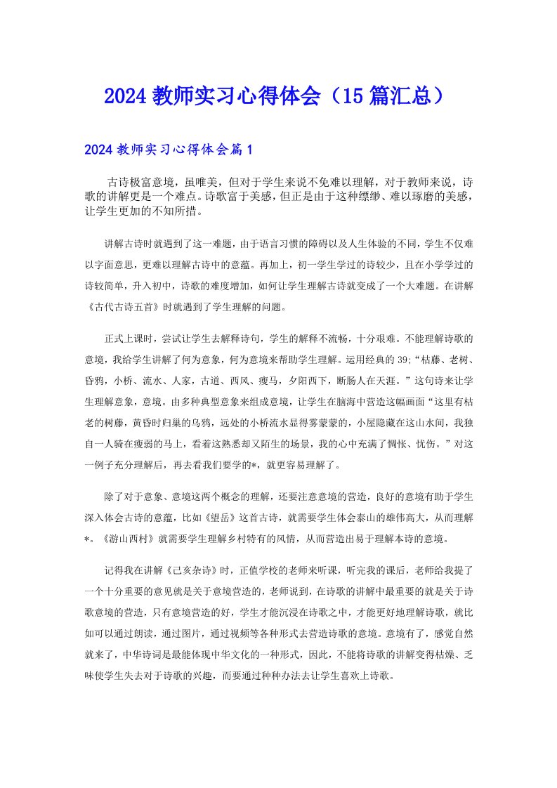 2024教师实习心得体会（15篇汇总）