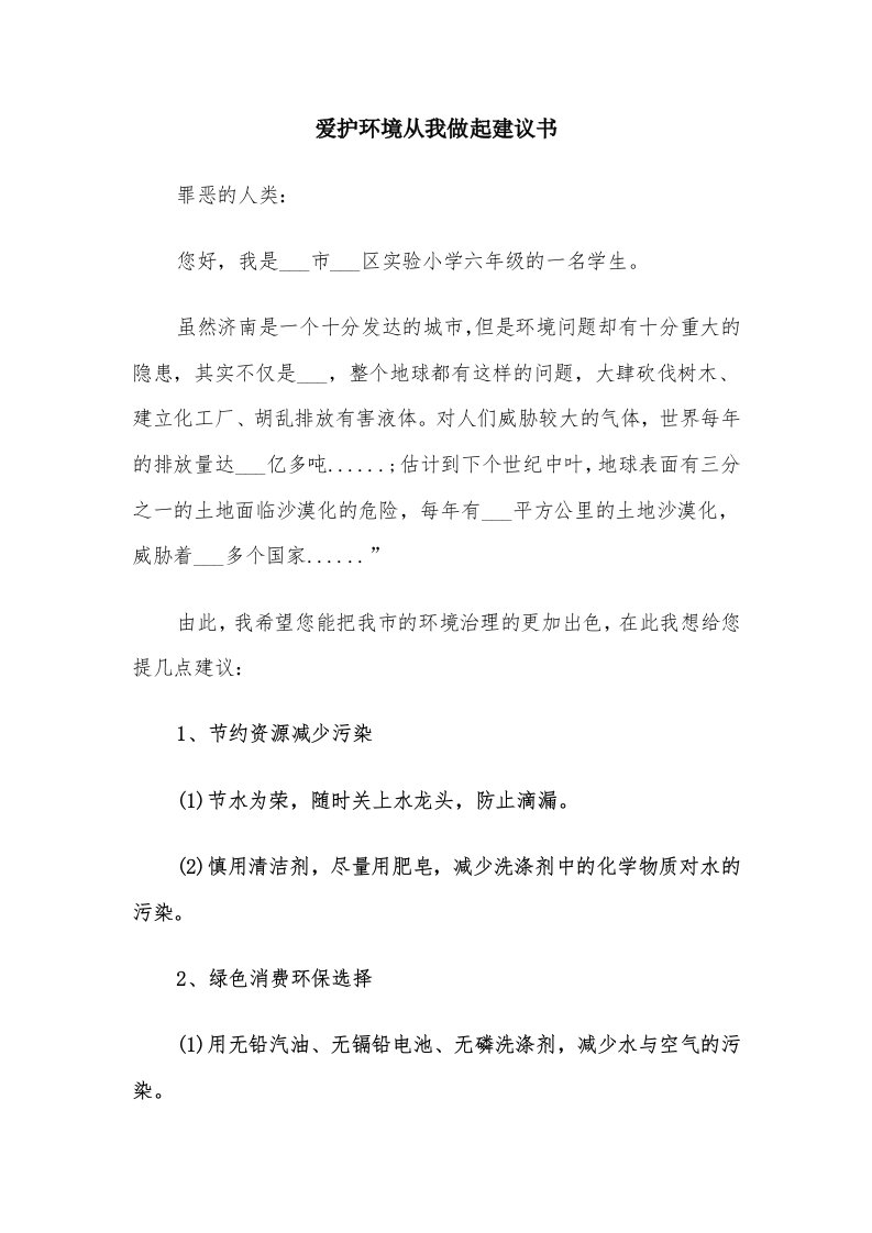 爱护环境从我做起建议书