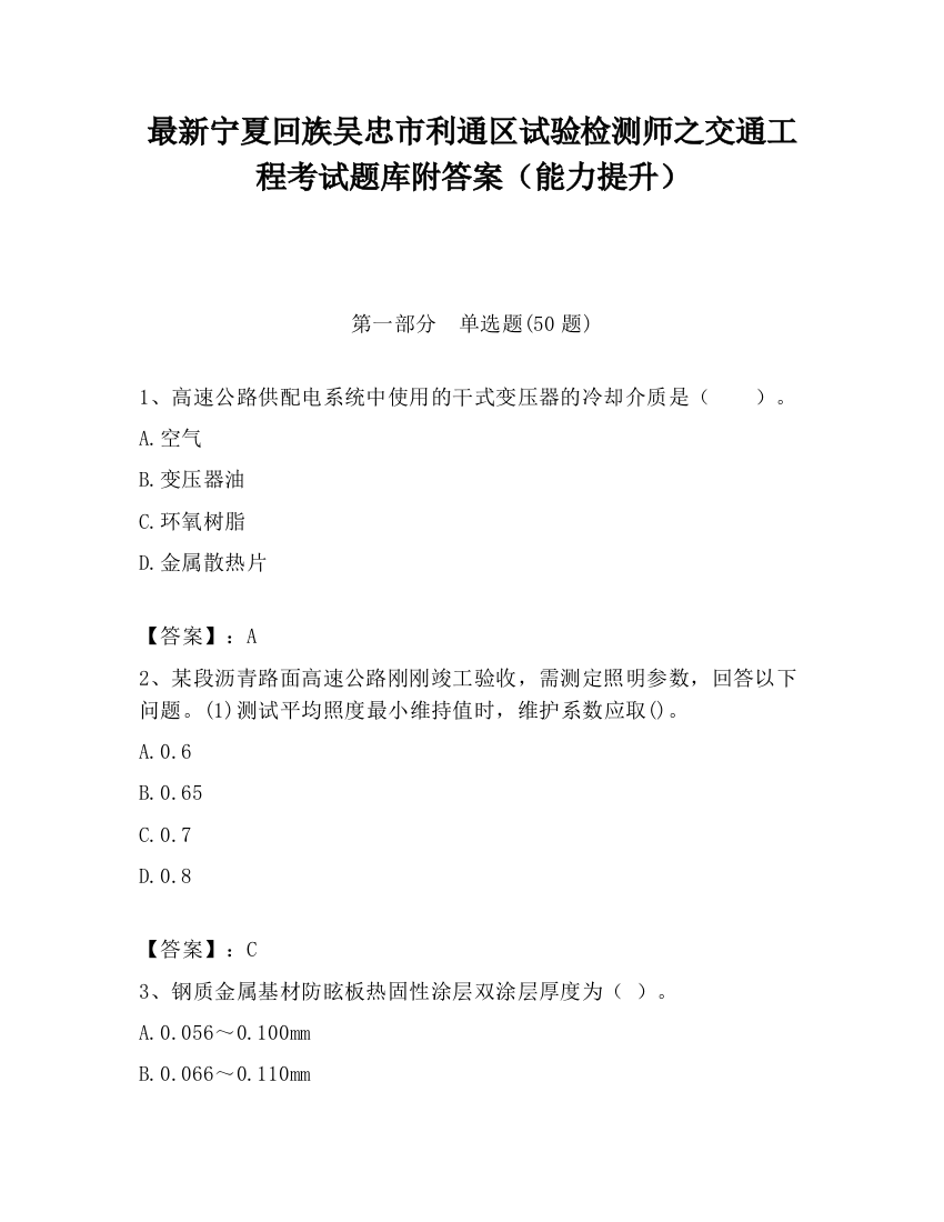 最新宁夏回族吴忠市利通区试验检测师之交通工程考试题库附答案（能力提升）