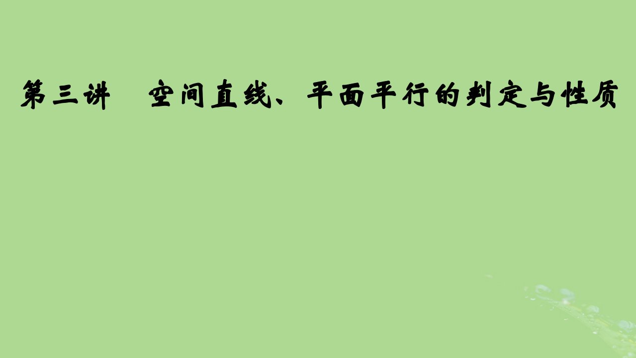 2025版高考数学一轮总复习第7章立体几何第3讲空间直线平面平行的判定与性质课件