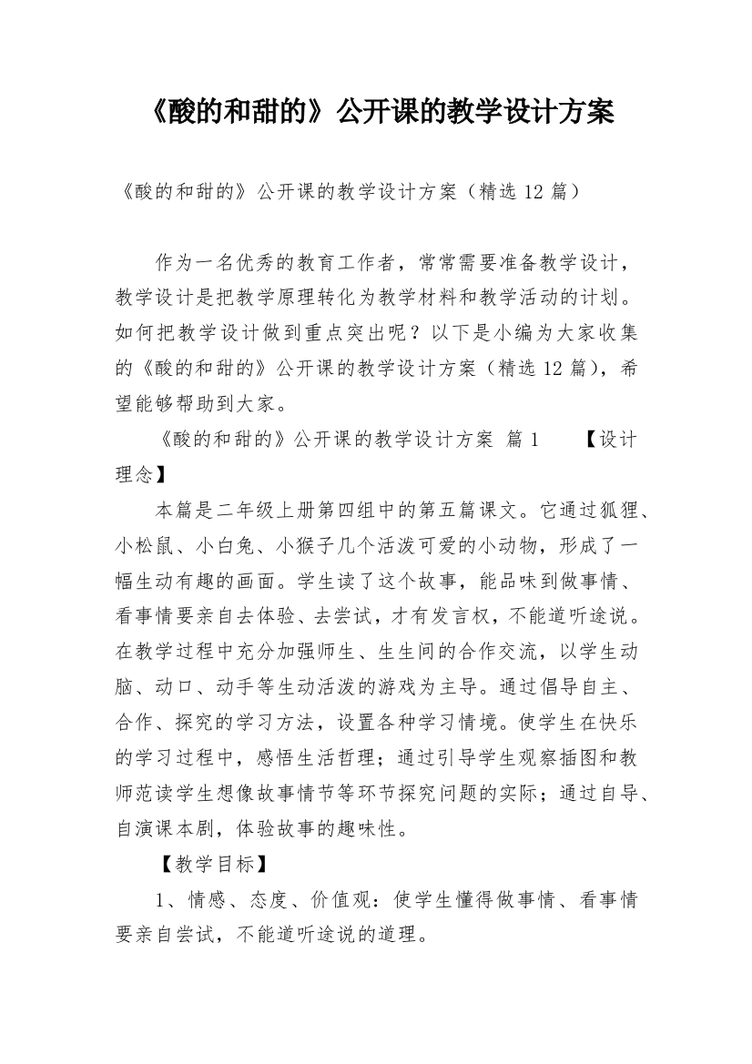 《酸的和甜的》公开课的教学设计方案