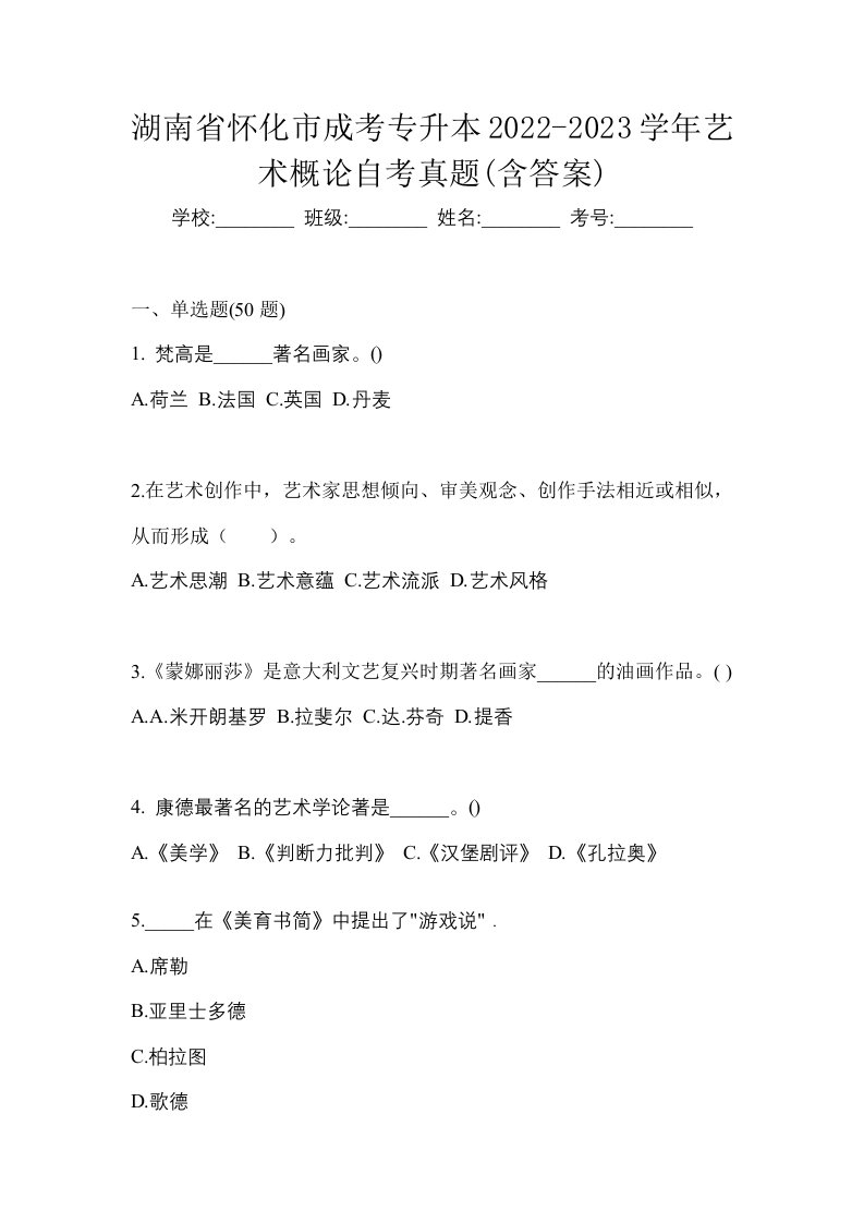 湖南省怀化市成考专升本2022-2023学年艺术概论自考真题含答案