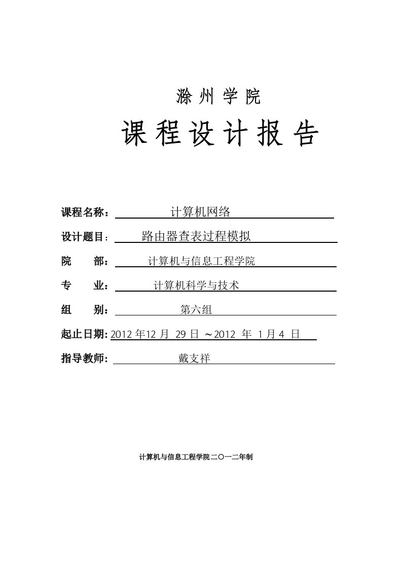 计算机网络路由器查表过程模拟课程设计报告