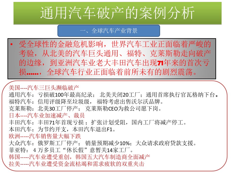 通用汽车破产的案例分析电子教案