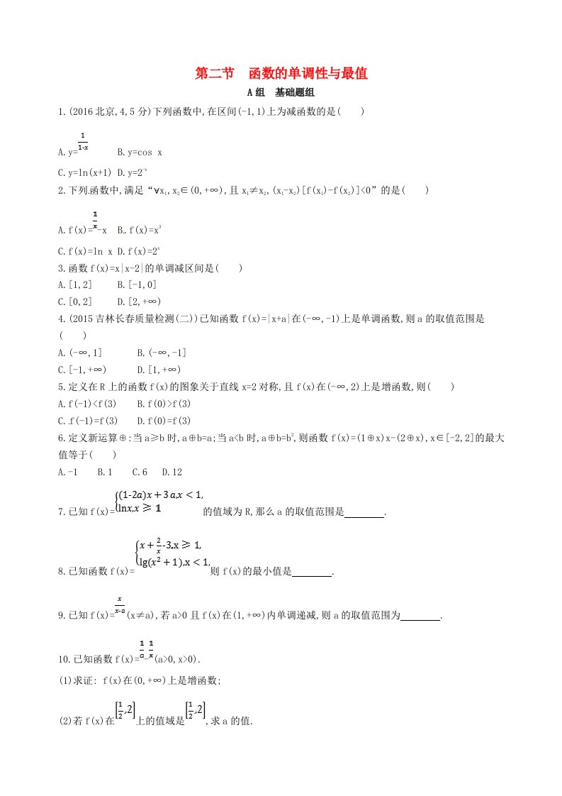 高三数学一轮复习第二章函数第二节函数的单调性与最值夯基提能作业本文