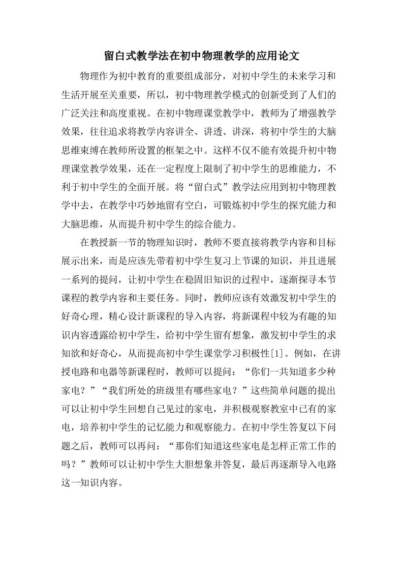 留白式教学法在初中物理教学的应用论文