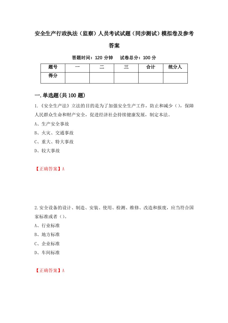 安全生产行政执法监察人员考试试题同步测试模拟卷及参考答案88