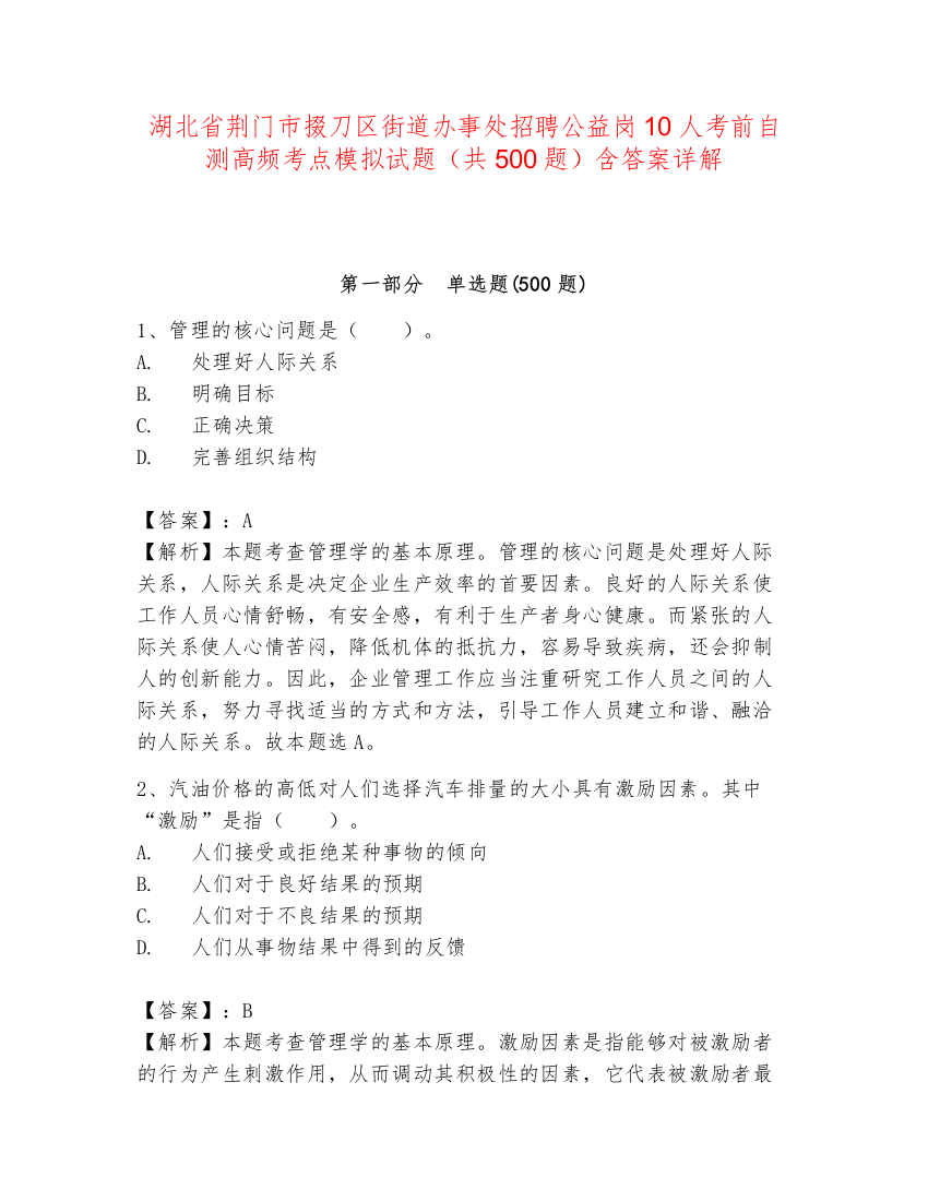 湖北省荆门市掇刀区街道办事处招聘公益岗10人考前自测高频考点模拟试题（共500题）含答案详解