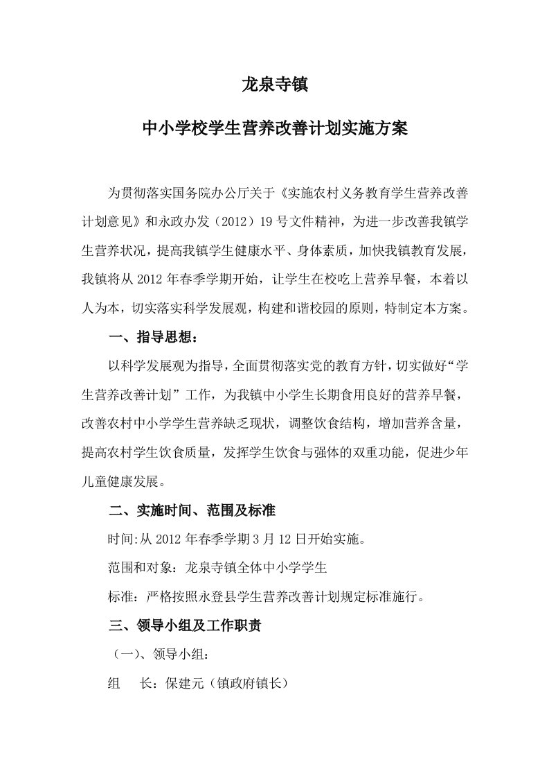 龙泉寺镇中心学校学生营养改善计划实施方案