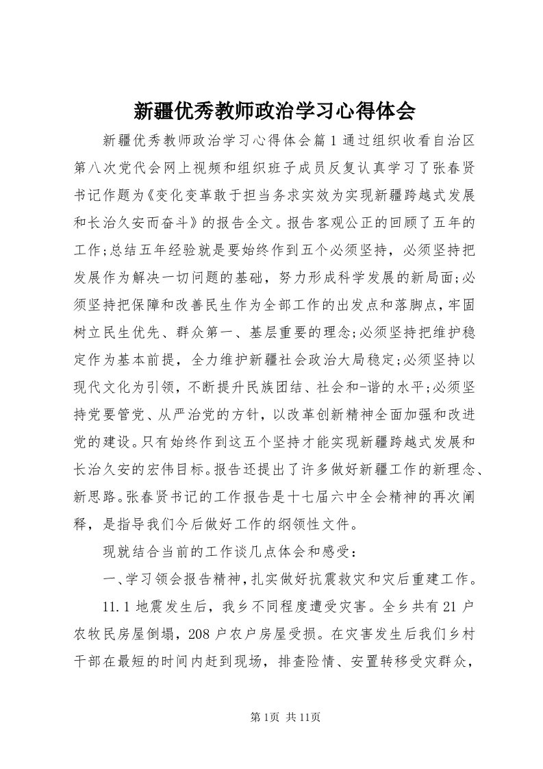 7新疆优秀教师政治学习心得体会