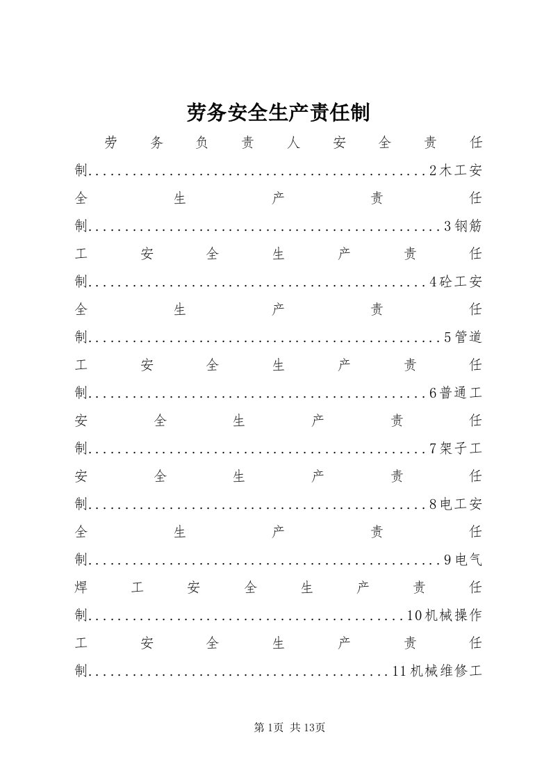 4劳务安全生产责任制