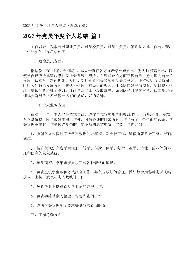 2023年党员年度个人总结（精选6篇）