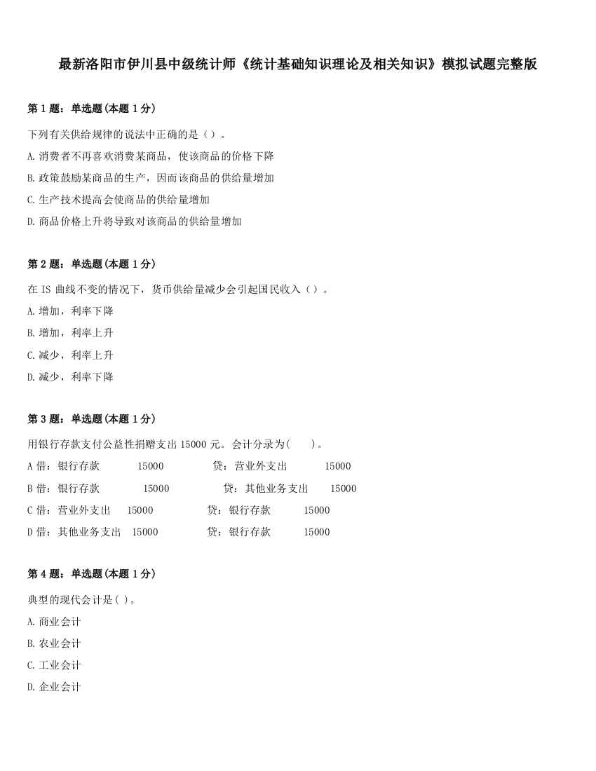 最新洛阳市伊川县中级统计师《统计基础知识理论及相关知识》模拟试题完整版