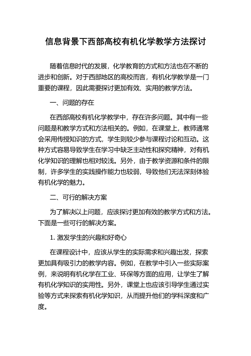 信息背景下西部高校有机化学教学方法探讨