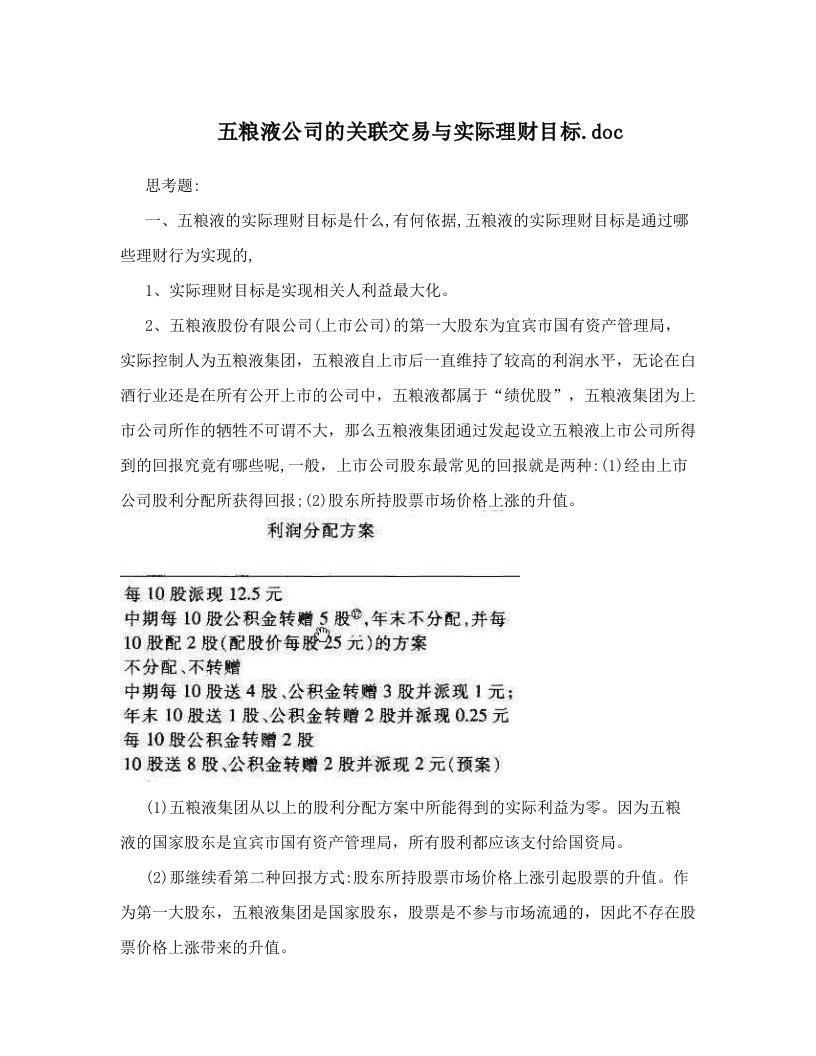 五粮液公司的关联交易与实际理财目标&#46;doc