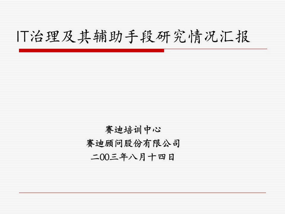 IT治理及其辅助手段研究情况汇报(PPT