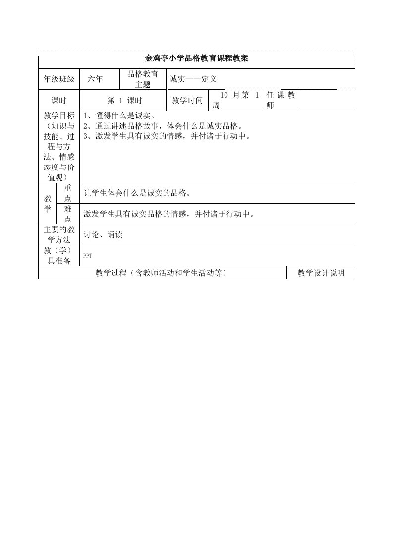 诚实品格教育课程教案