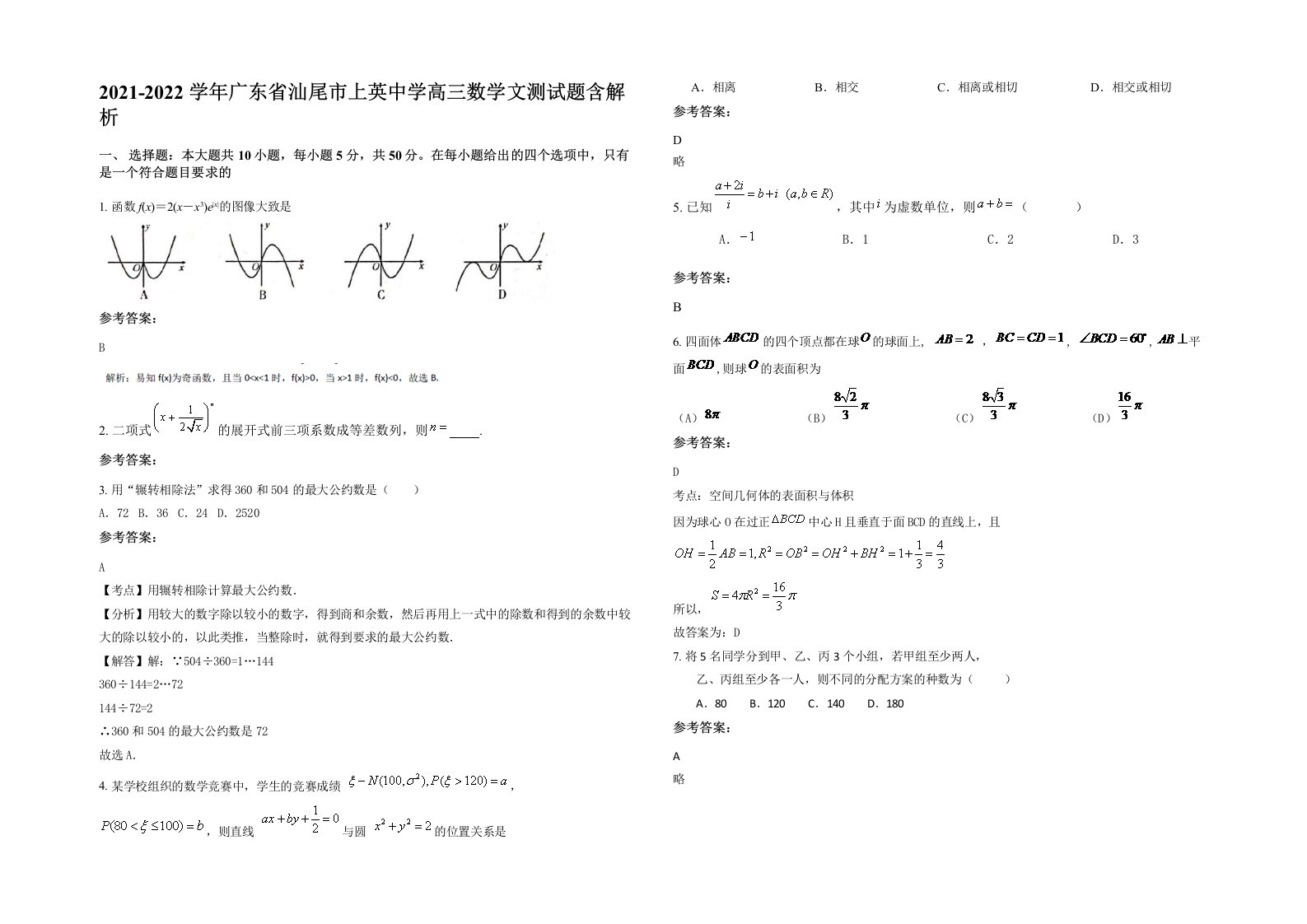 2021-2022学年广东省汕尾市上英中学高三数学文测试题含解析