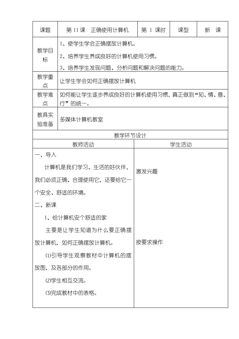 五年级上信息技术教案正确使用计算机重大版