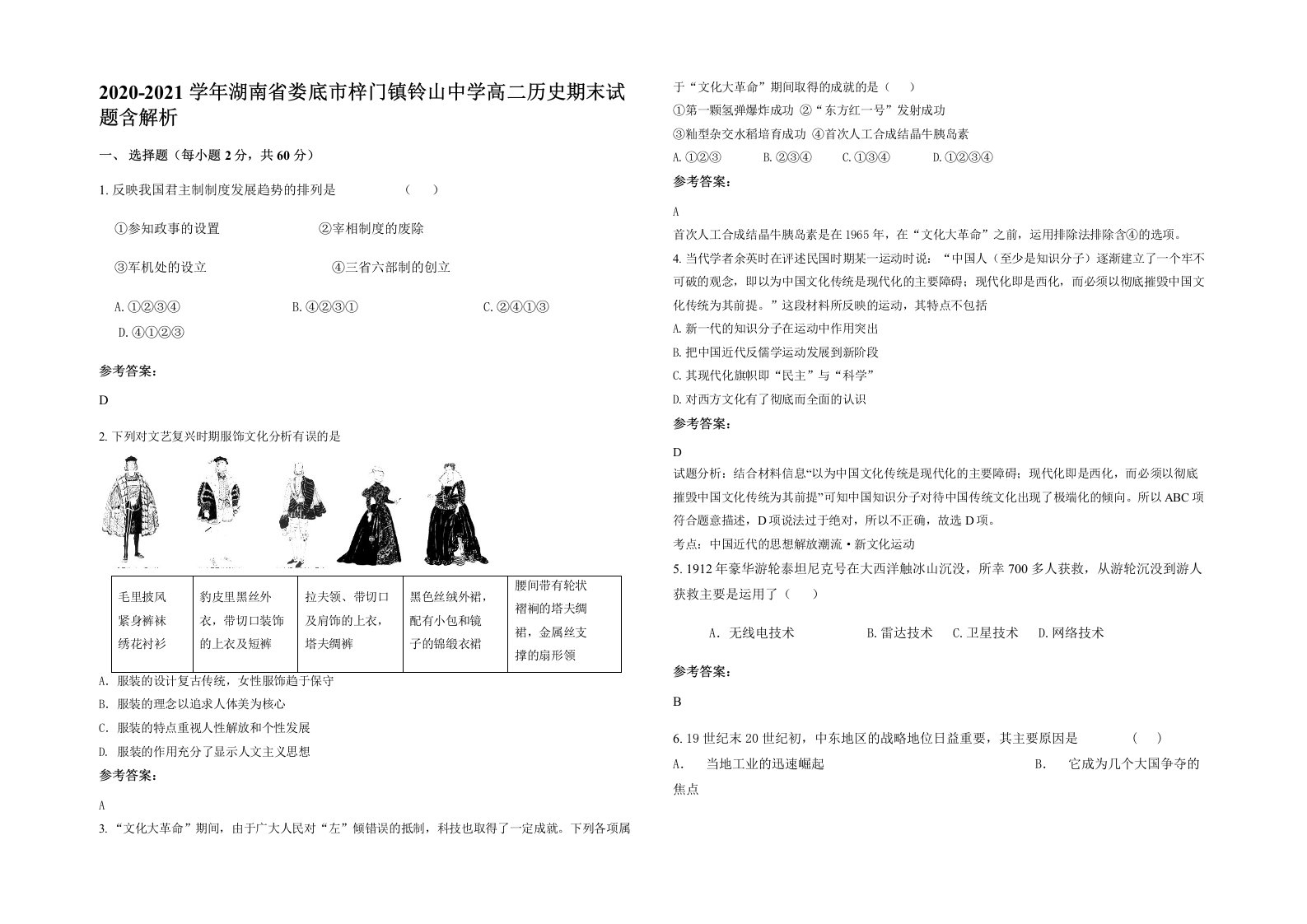 2020-2021学年湖南省娄底市梓门镇铃山中学高二历史期末试题含解析