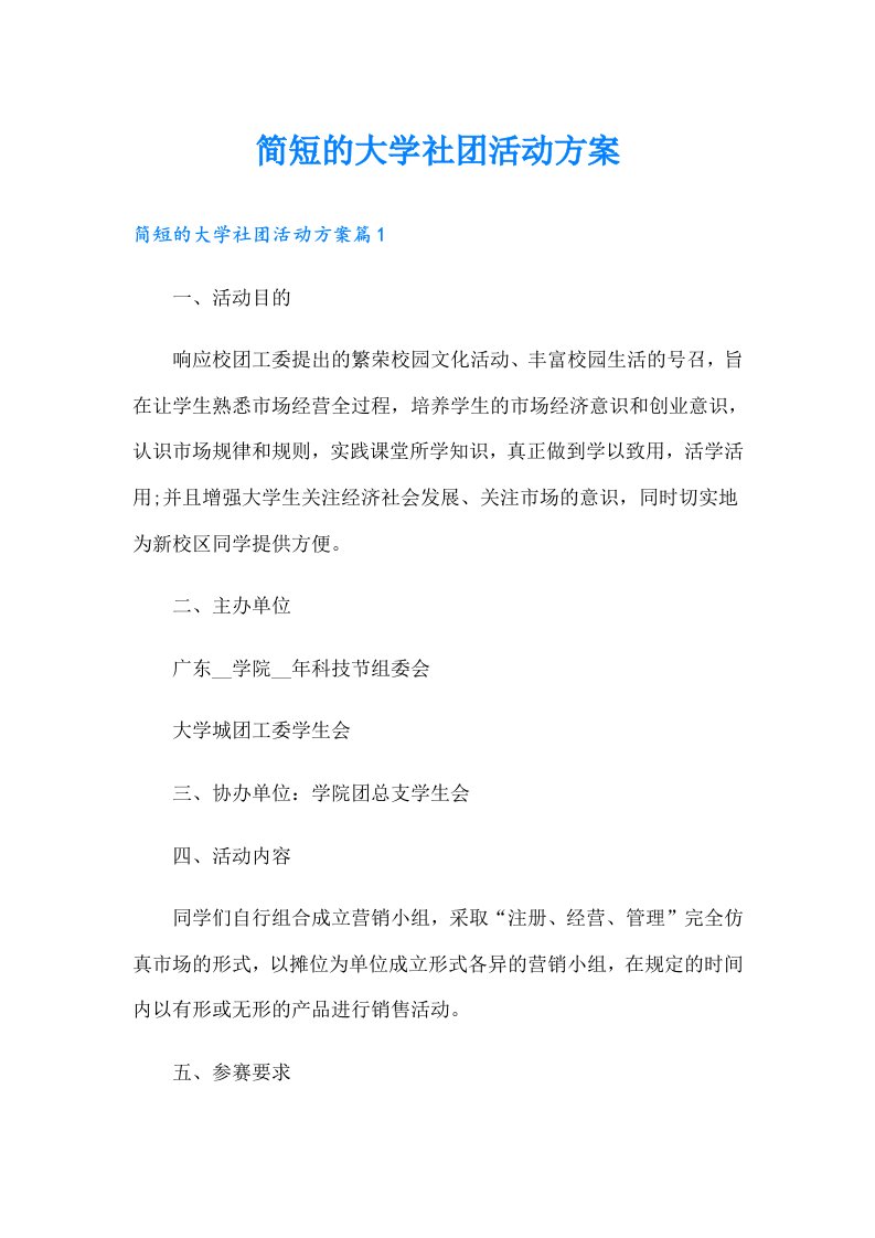 简短的大学社团活动方案