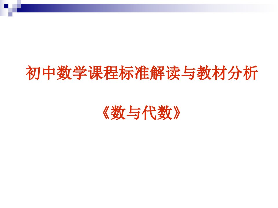 初中数学数与代数课程培训教学PPT课件