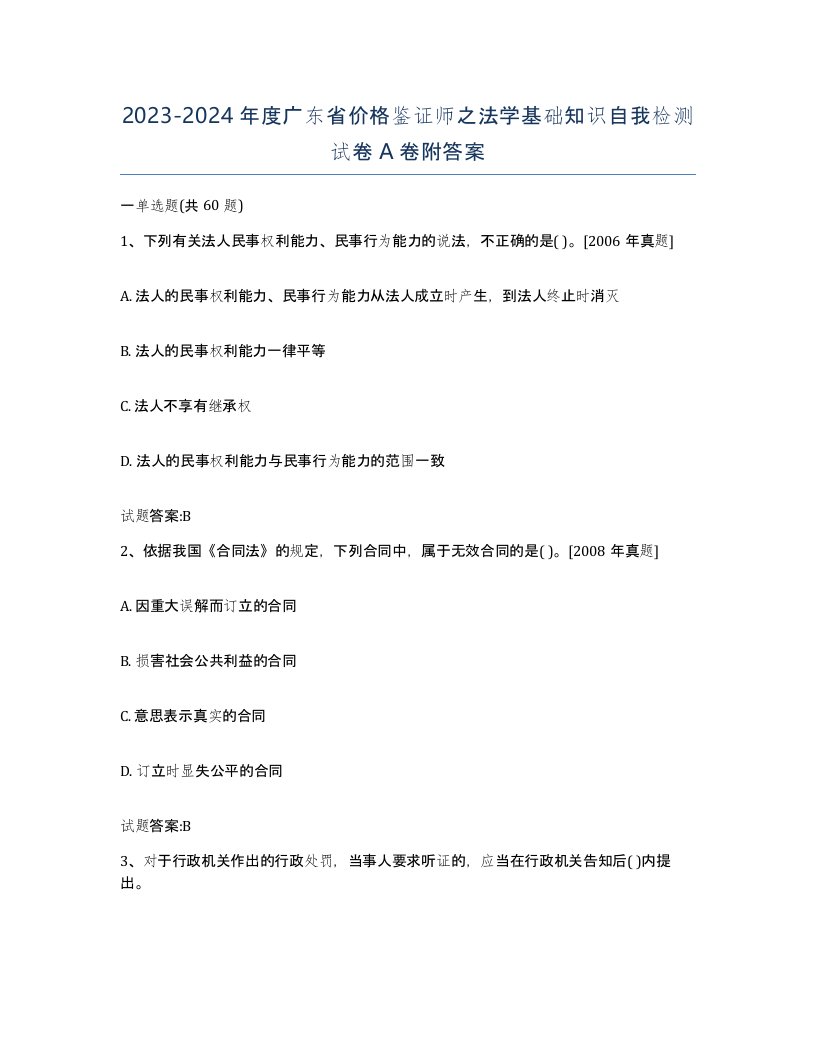 2023-2024年度广东省价格鉴证师之法学基础知识自我检测试卷A卷附答案