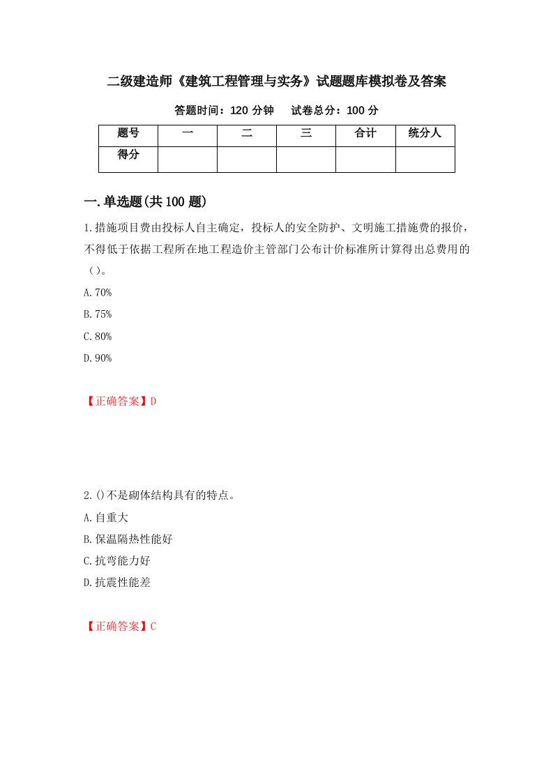 二级建造师建筑工程管理与实务试题题库模拟卷及答案第85套