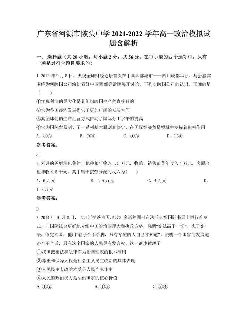 广东省河源市陂头中学2021-2022学年高一政治模拟试题含解析