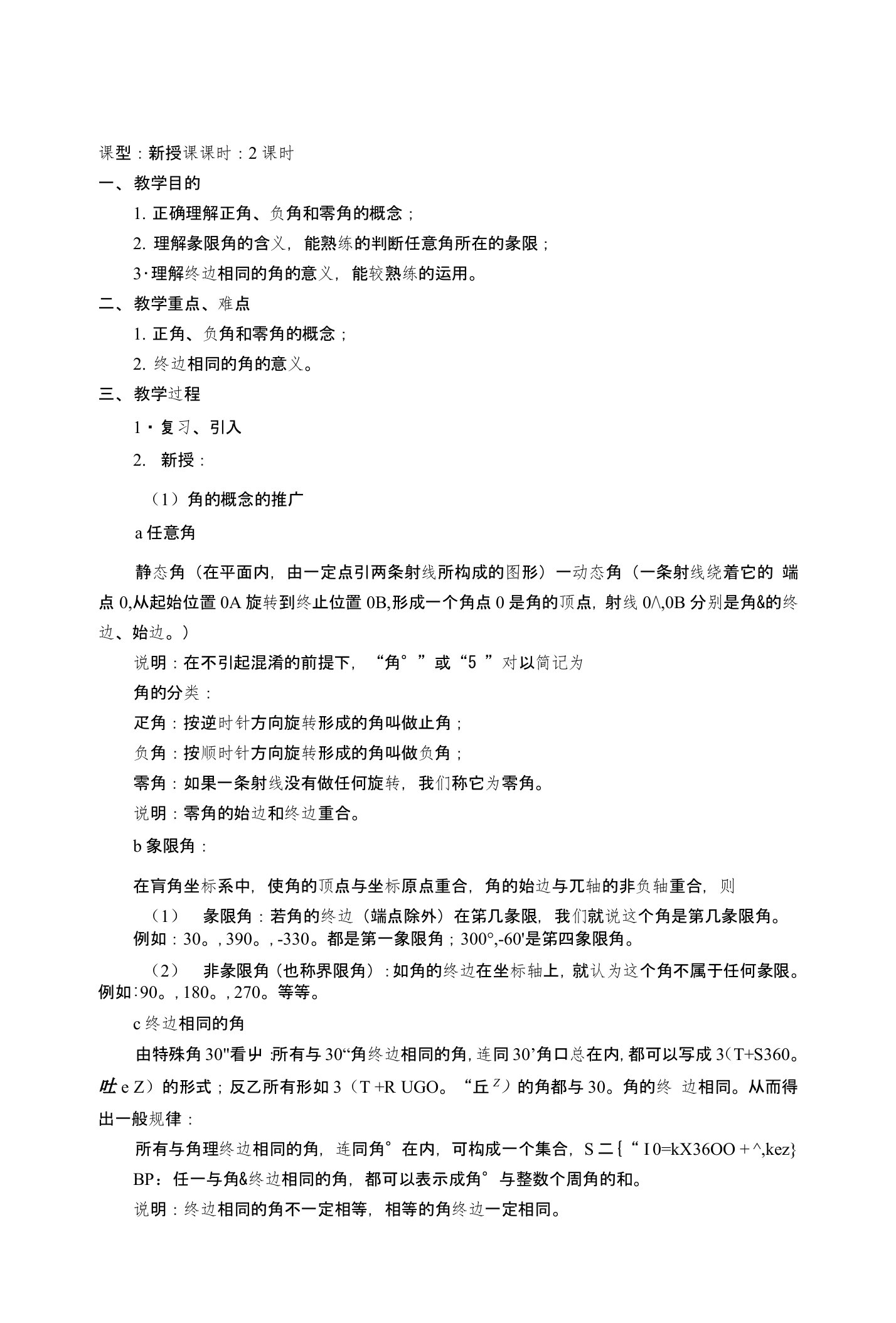 角的概念的推广弧度制（1）教学教案(中职教育)