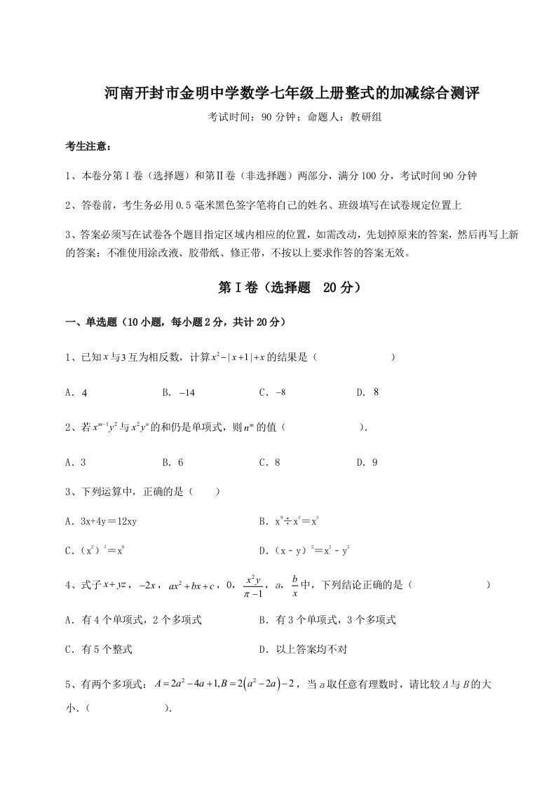 基础强化河南开封市金明中学数学七年级上册整式的加减综合测评练习题（含答案详解）