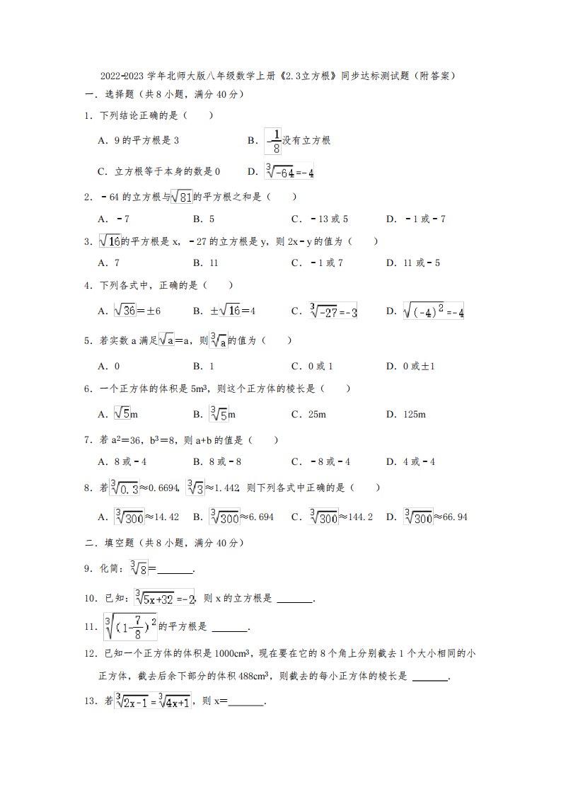 2022-2023学年北师大版八年级数学上册《2-3立方根》同步达标测试题(附答案)