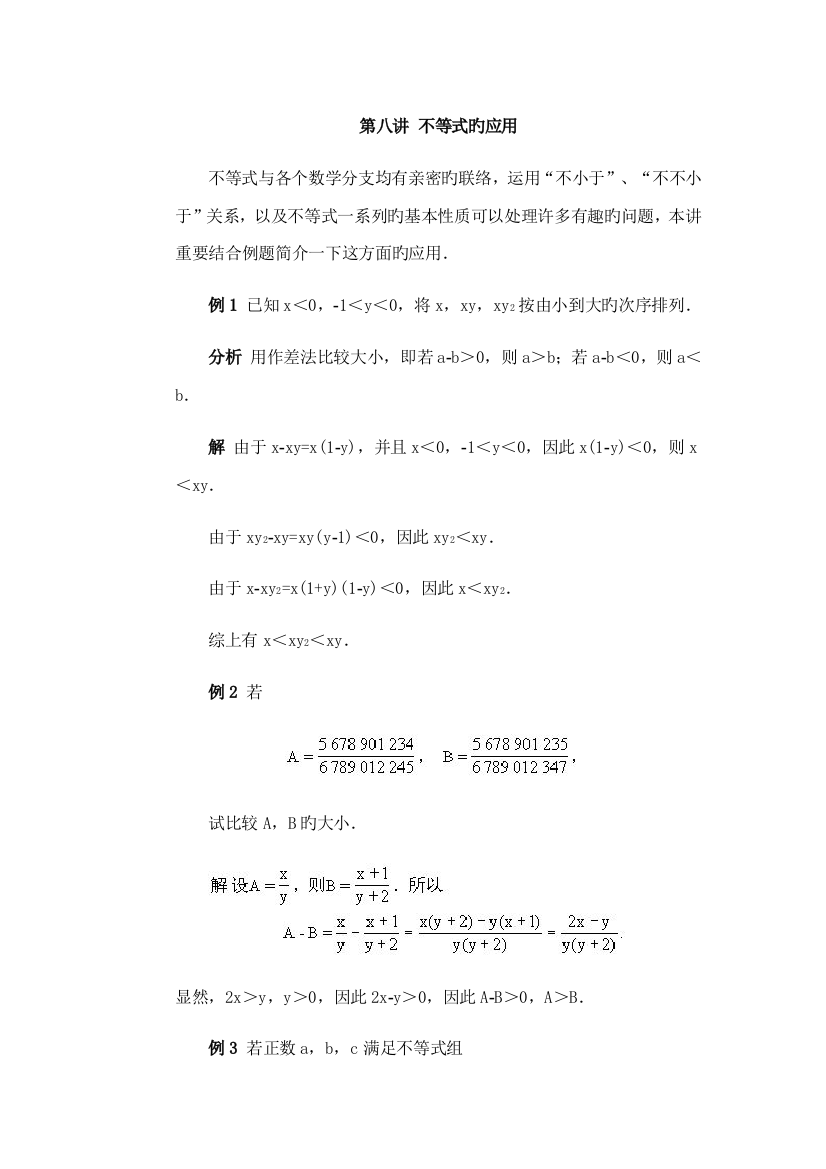 2023年初中数学竞赛辅导初不等式的应用