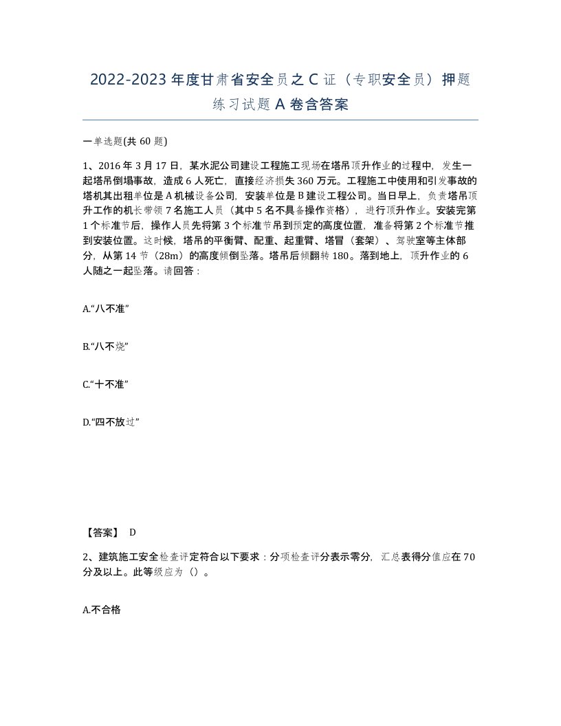 2022-2023年度甘肃省安全员之C证专职安全员押题练习试题A卷含答案