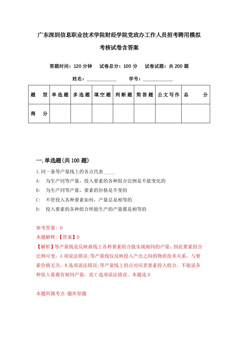 广东深圳信息职业技术学院财经学院党政办工作人员招考聘用模拟考核试卷含答案2