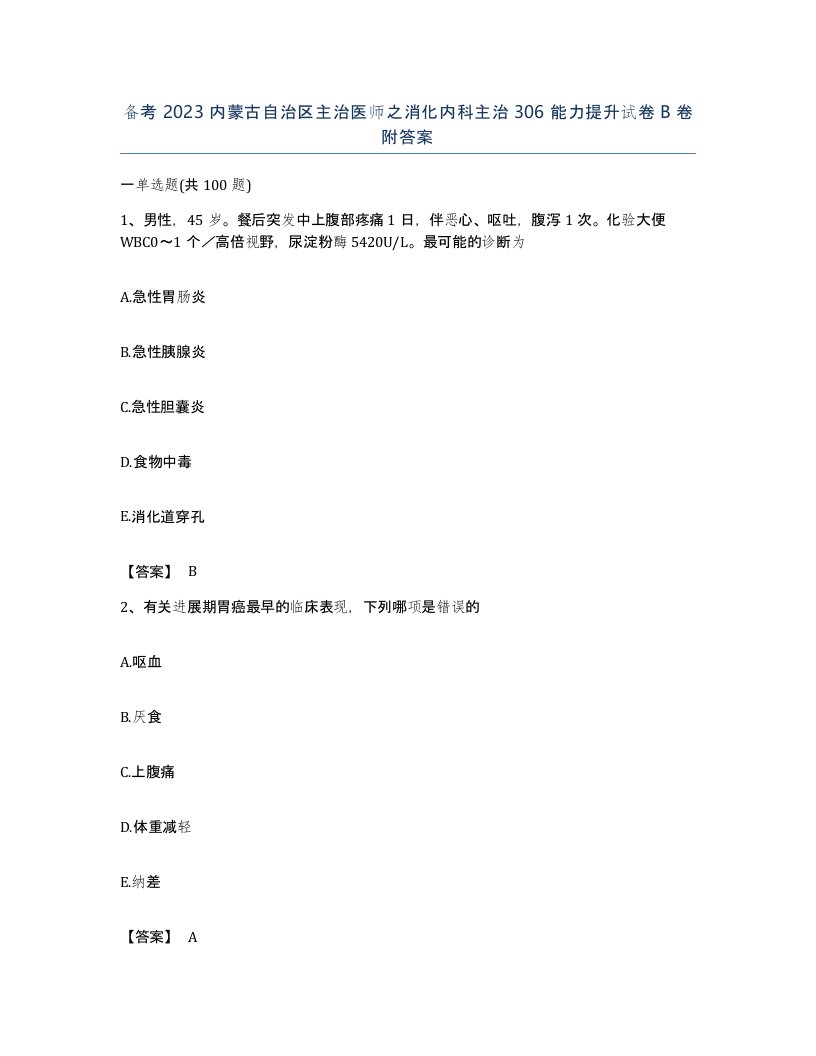 备考2023内蒙古自治区主治医师之消化内科主治306能力提升试卷B卷附答案